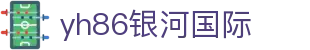 yh86银河·国际(中国银河)有限公司